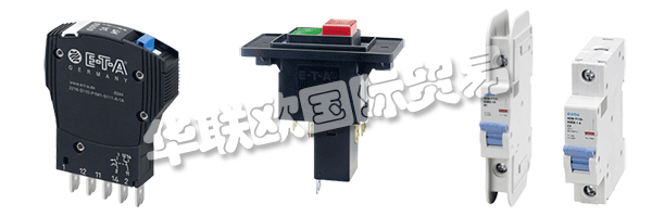 E-T-A公司產(chǎn)品廣泛應(yīng)用于航天航空，自動(dòng)化及過程控制，汽車制造